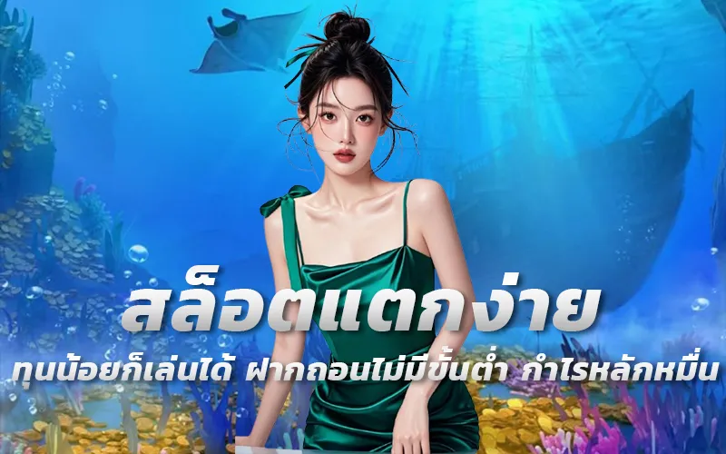 สล็อตแตกง่าย-ทุนน้อยก็เล่นได้-ฝากถอนไม่มีขั้นต่ำ-กำไรหลักหมื่น