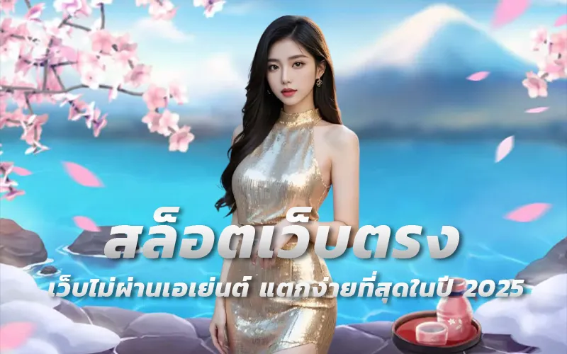 เว็บสล็อตเว็บตรง-ไม่ผ่านเอเย่นต์-แตกง่ายที่สุดในปี-2025